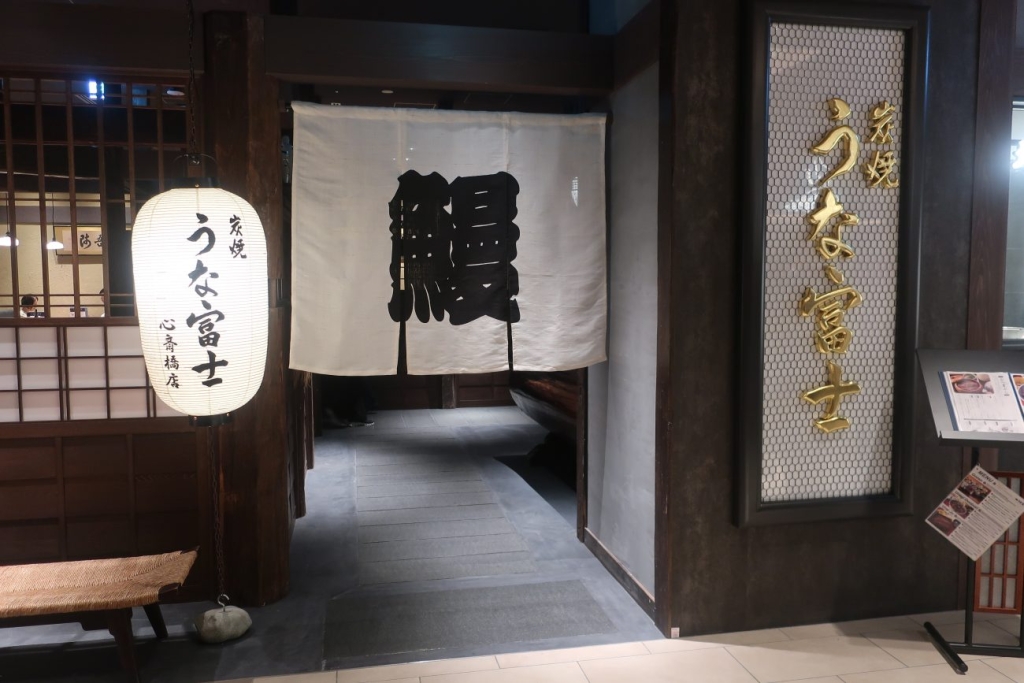 うな富士