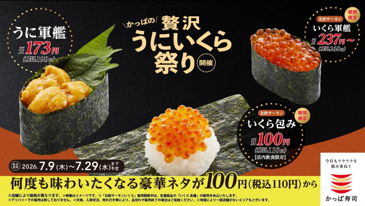 「かっぱの贅沢うにいくら祭り」
