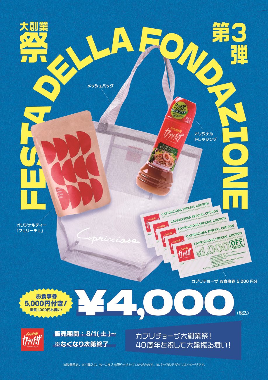 カプリチョーザ夏の福袋「サマーバッグ」