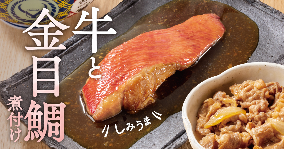牛金目鯛の煮付け定食