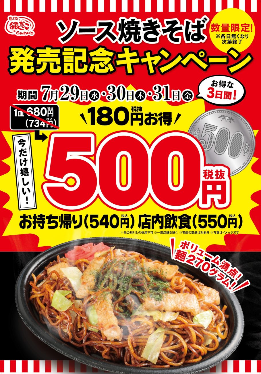 『ソース焼きそば』を特別価格で販売する「発売記念キャンペーン」