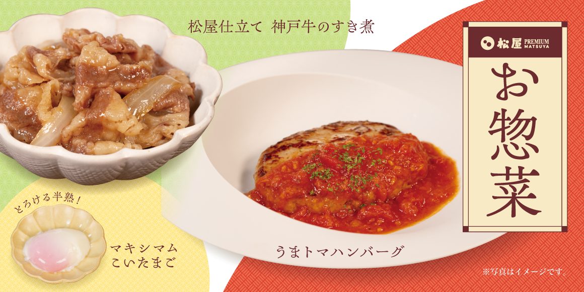 「松屋PREMIUM銀座店」惣菜メニュー