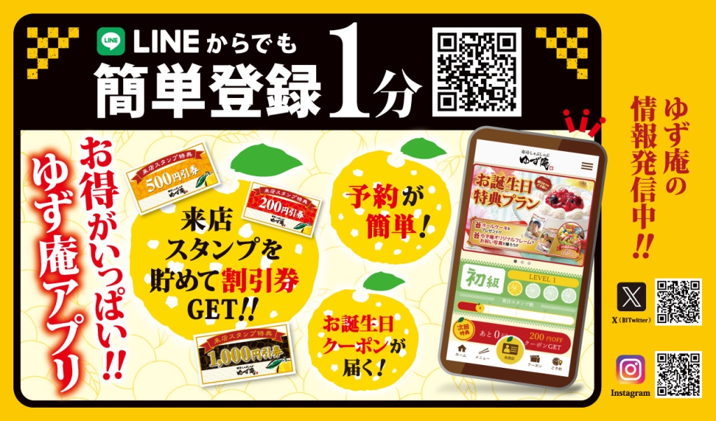 「ゆず庵公式アプリ」概要
