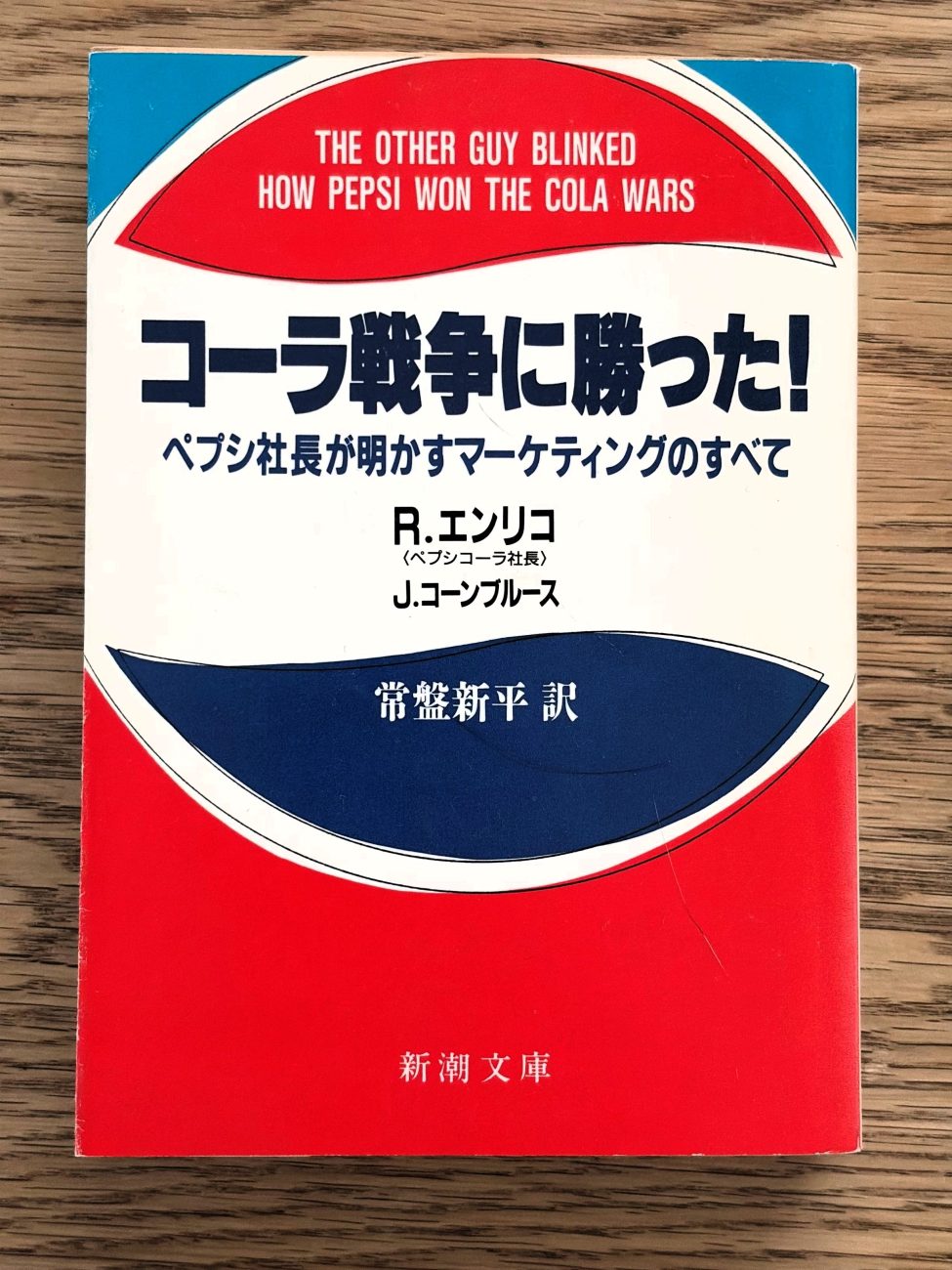 ペプシコーラのマーケティング戦略を紹介したR・エンリコ、J・コーンブルース著『コーラ戦争に勝った！』（新潮文庫）。1980年代に激化したペプシとコカ・コーラの競争を伝える