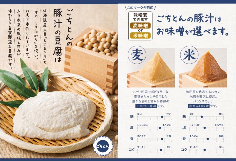 2種類の味噌から選べる