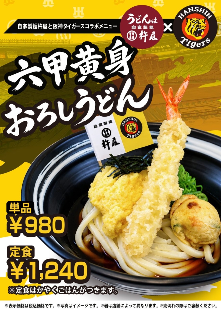 「六甲黄身おろしうどん」