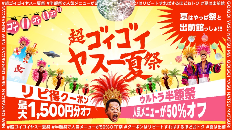 「超ゴイゴイヤスー夏祭」期間限定で実施
