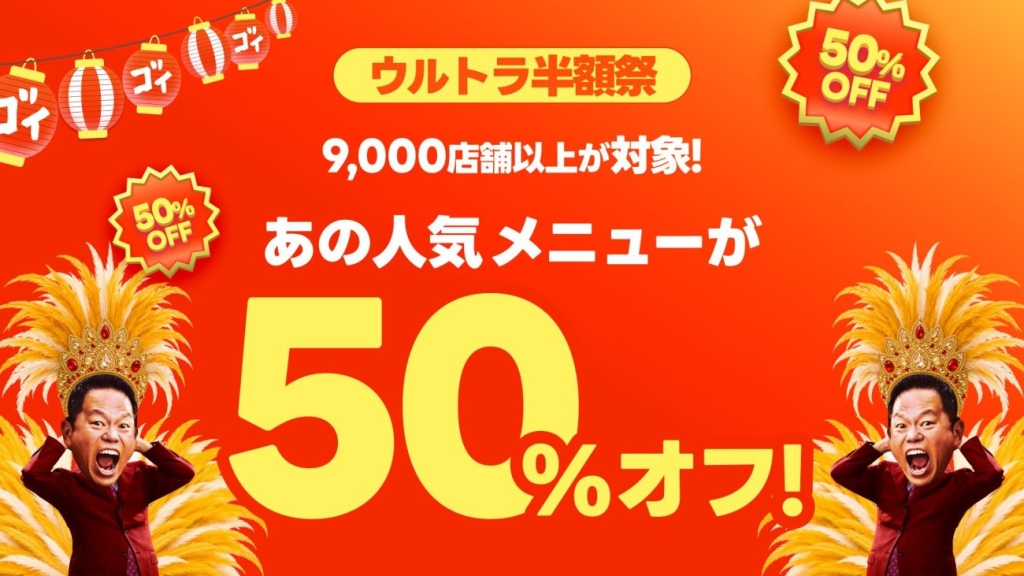 全国9,000店舗以上が対象の「ウルトラ半額祭」