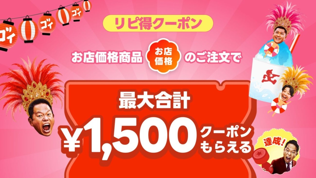 注文に応じて「リピ得クーポン」を配布
