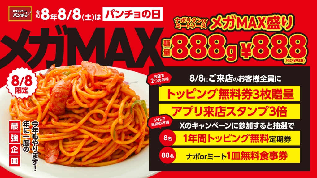 「パンチョの日メガMAX」開催