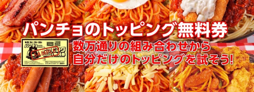 「トッピング無料券」を3枚配布