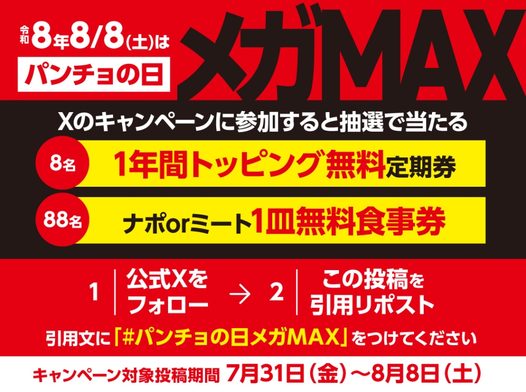 パンチョ公式Xで実施中のキャンペーン概要