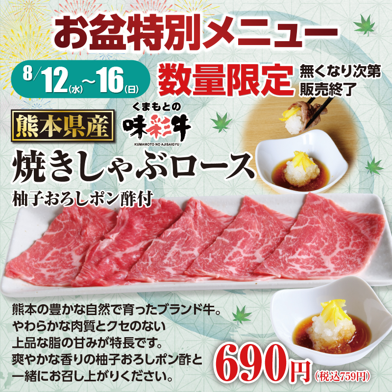 「熊本県産 味彩牛 焼きしゃぶロース 柚子おろしポン酢付」