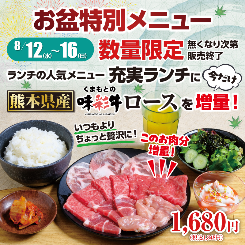 「熊本県産 味彩牛ロース増量 充実ランチ」