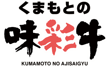 やわらかな肉質とクセのない脂の甘みが特徴、熊本県産「味彩牛」使用