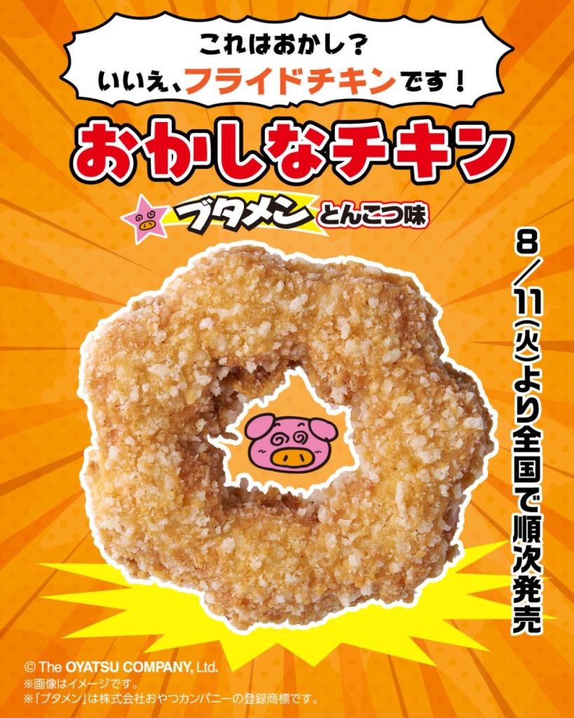 「おかしなチキン(ブタメンとんこつ味)」順次発売