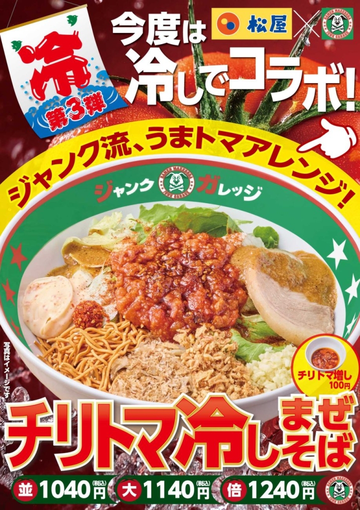 「チリトマ冷しまぜそば」