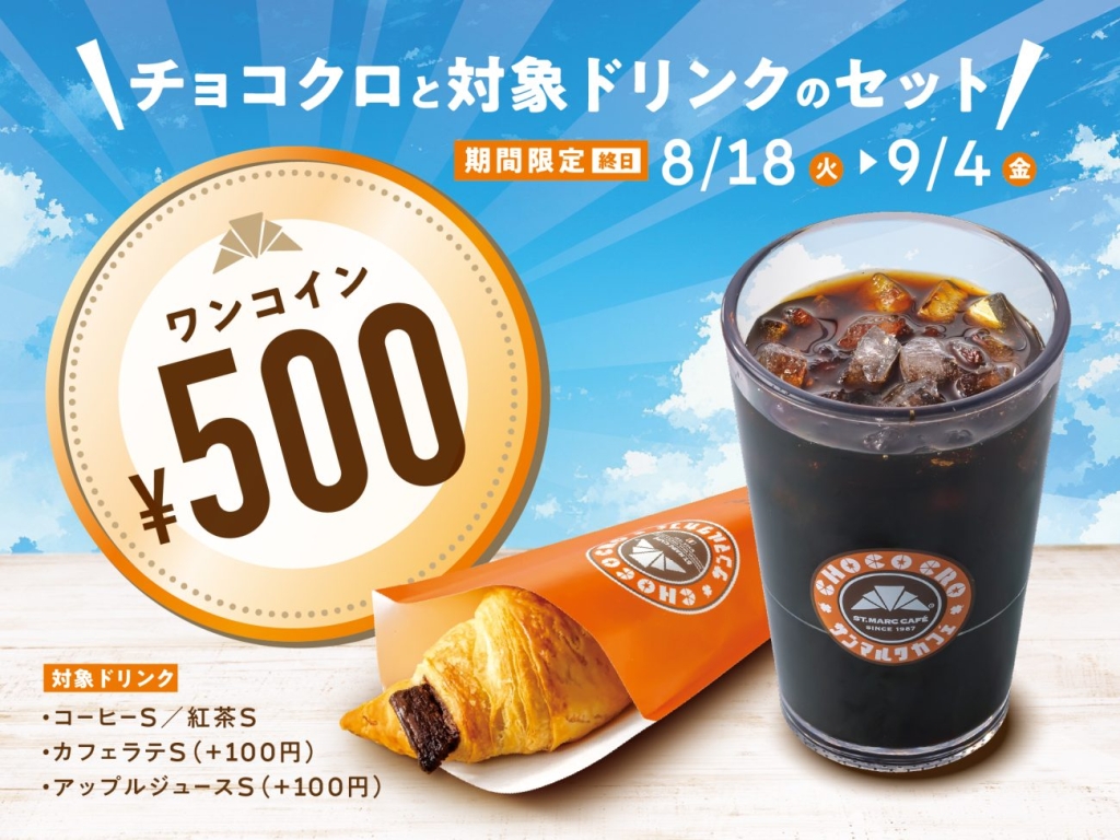「チョコクロ&対象ドリンク ワンコインキャンペーン」