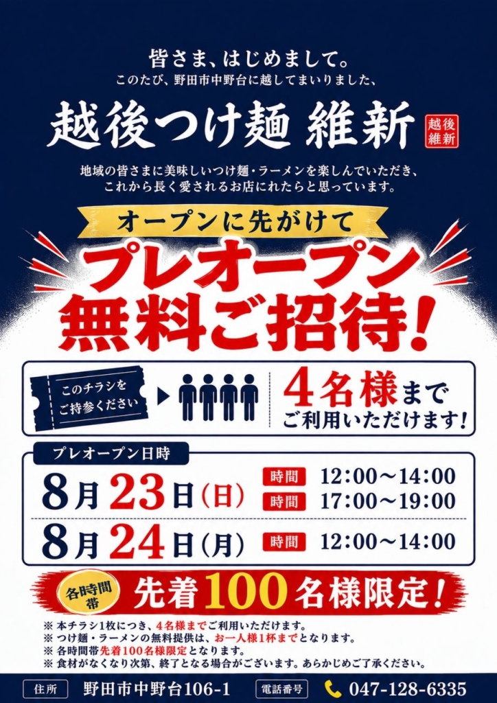 配布したプレオープン無料招待のチラシ