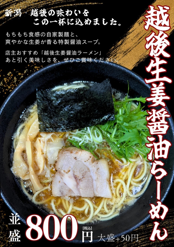 新メニュー「越後生姜醤油らーめん」