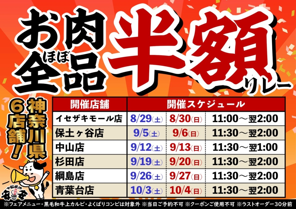 8～10月にかけ、6店舗で順次実施