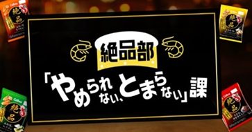 絶品部「やめられない、とまらない」課(イメージ)