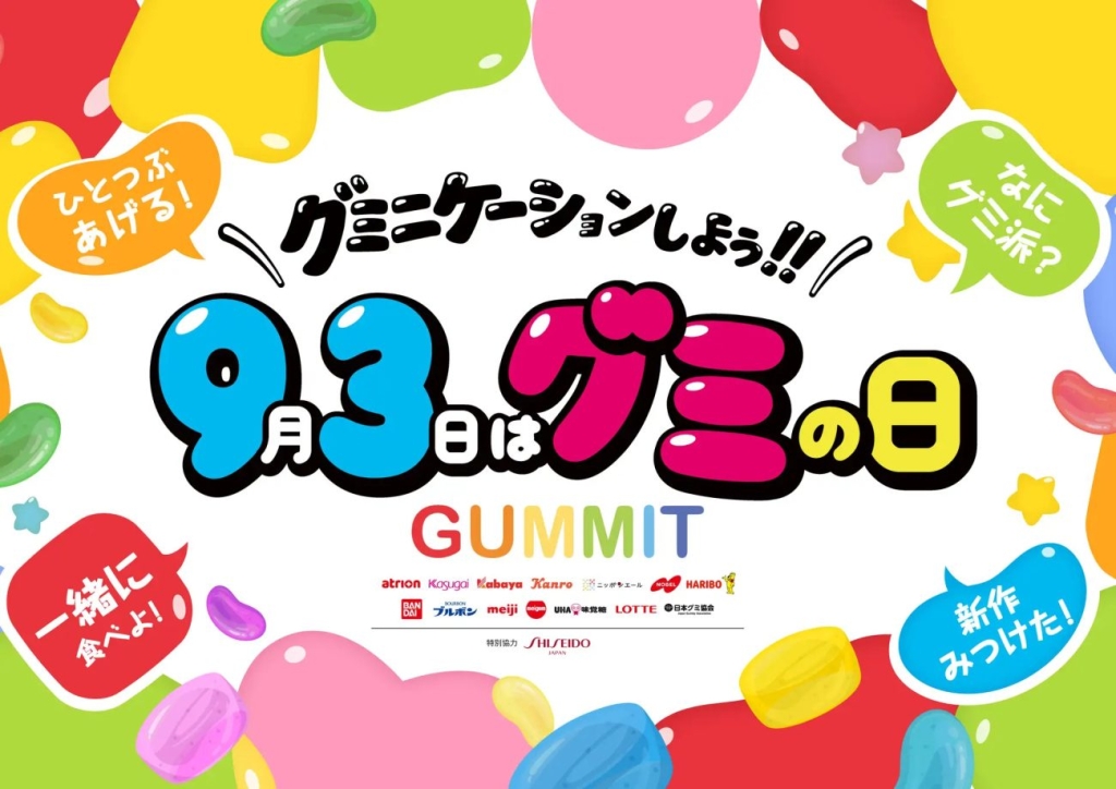 「グミの日」に向けリアルとオンラインで企画を展開