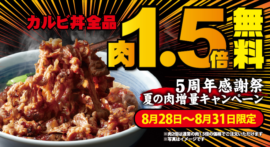 「カルビ肉1.5倍増量無料キャンペーン」実施