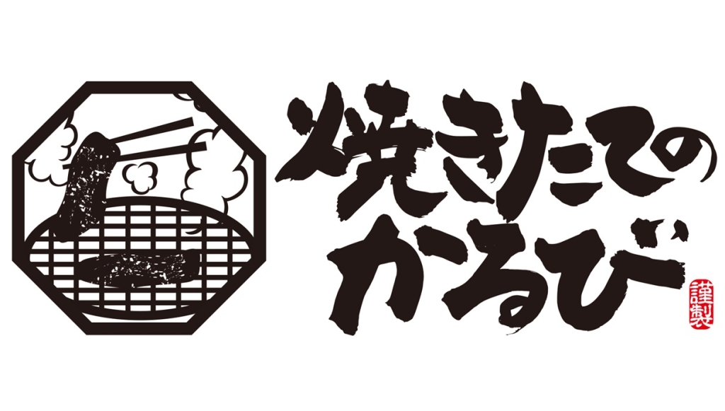 焼きたてのかるび、5周年記念企画を展開