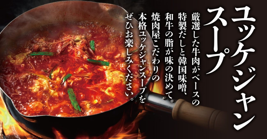 もう1つの看板商品「ユッケジャンスープ」