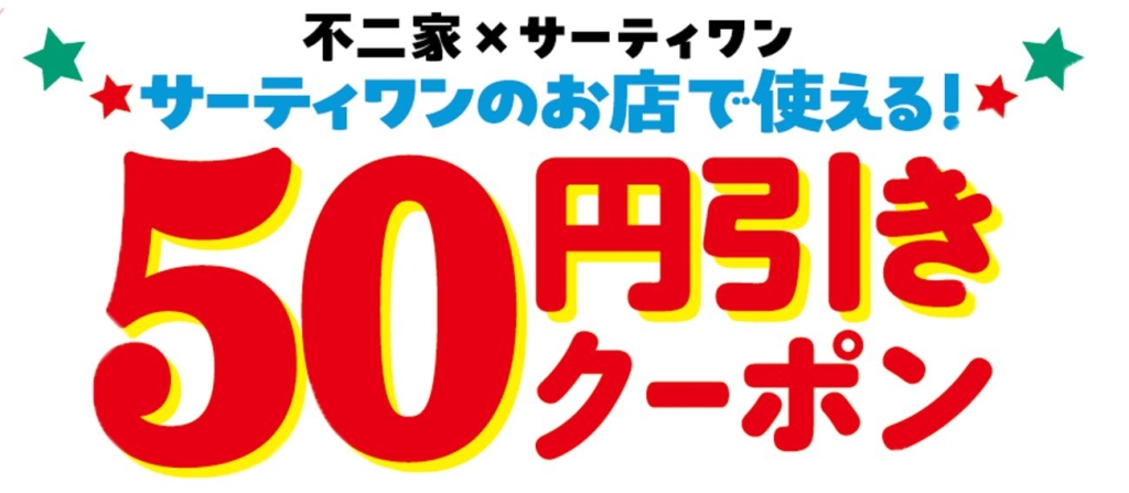 50円引きクーポン(イメージ)