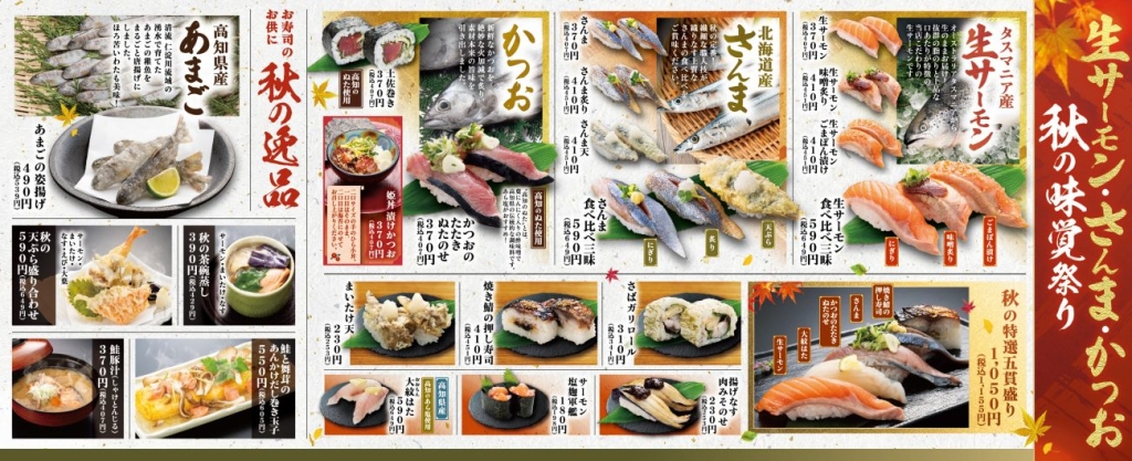 「生サーモン・さんま・かつお 秋の味覚祭り」メニューブック(一部グランドメニューの商品あり)