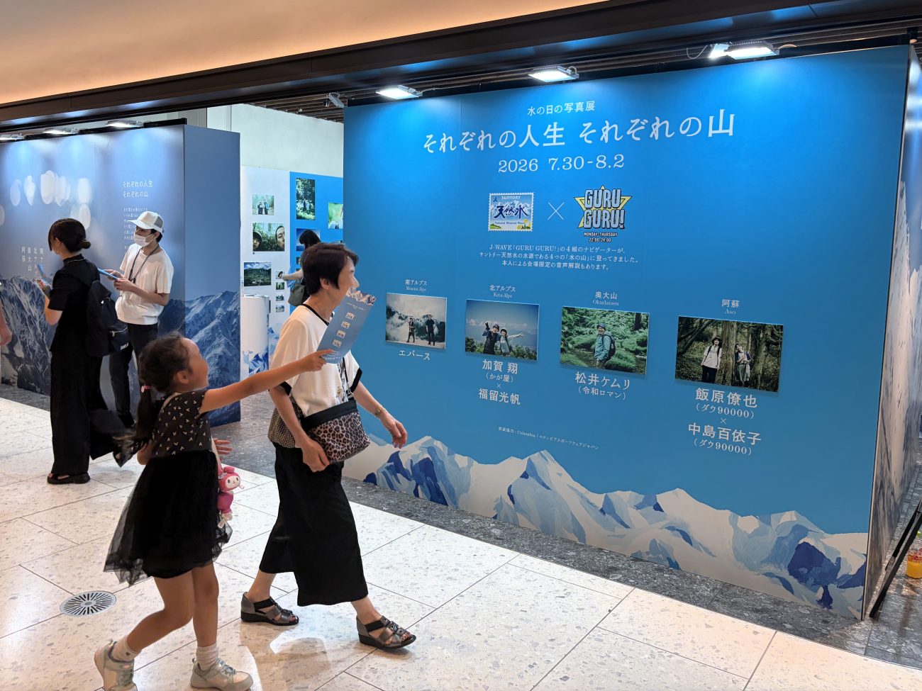 「水の日の写真展 それぞれの人生 それぞれの山」（麻布台ヒルズ）