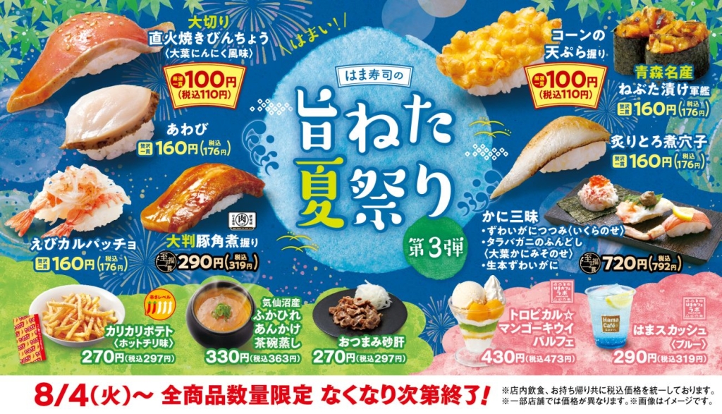 「はま寿司の旨ねた夏祭り 第3弾」