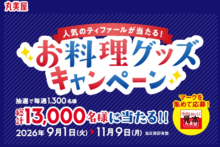 丸美屋「人気のティファールが当たる!お料理グッズキャンペーン」