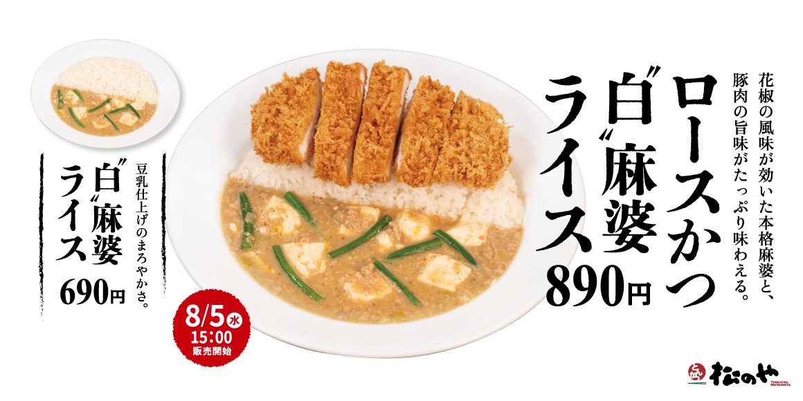 「ロースかつ“白”麻婆ライス」