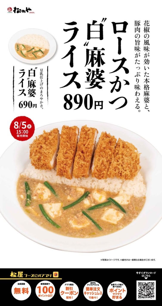 「ロースかつ“白”麻婆ライス」