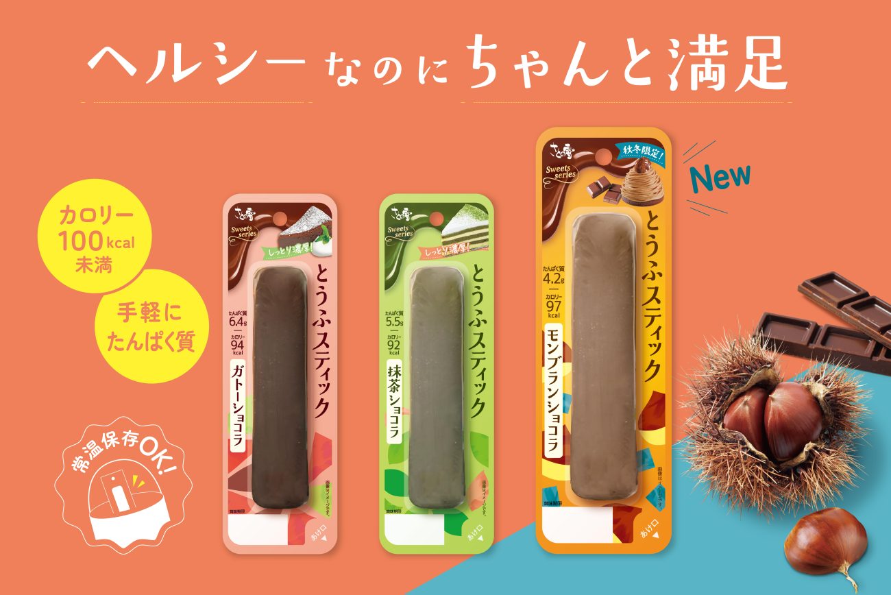 新感覚スイーツ「とうふスティック」を、常温保存可能な仕様へバージョンアップ