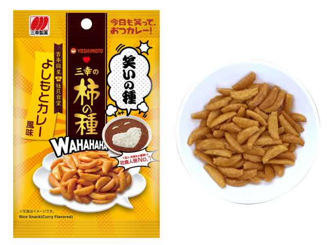 三幸の柿の種 よしもとカレー風味