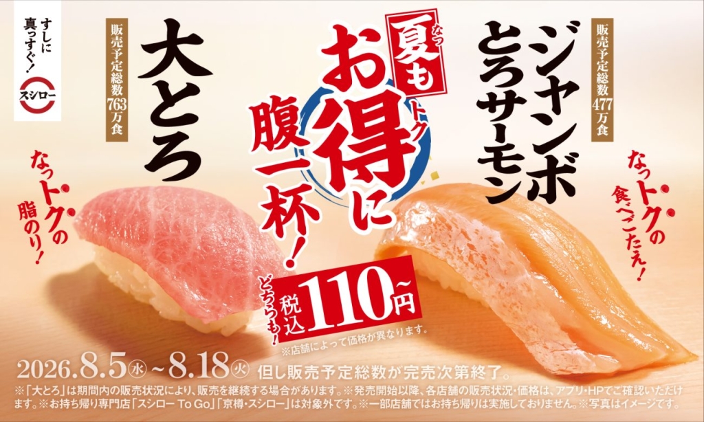スシロー「大とろ」「ジャンボとろサーモン」