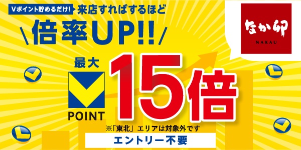 なか卯 Vポイント倍率UPキャンペーン