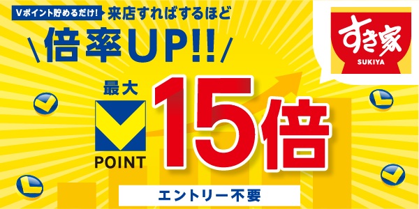 すき家 Vポイント倍率UPキャンペーン