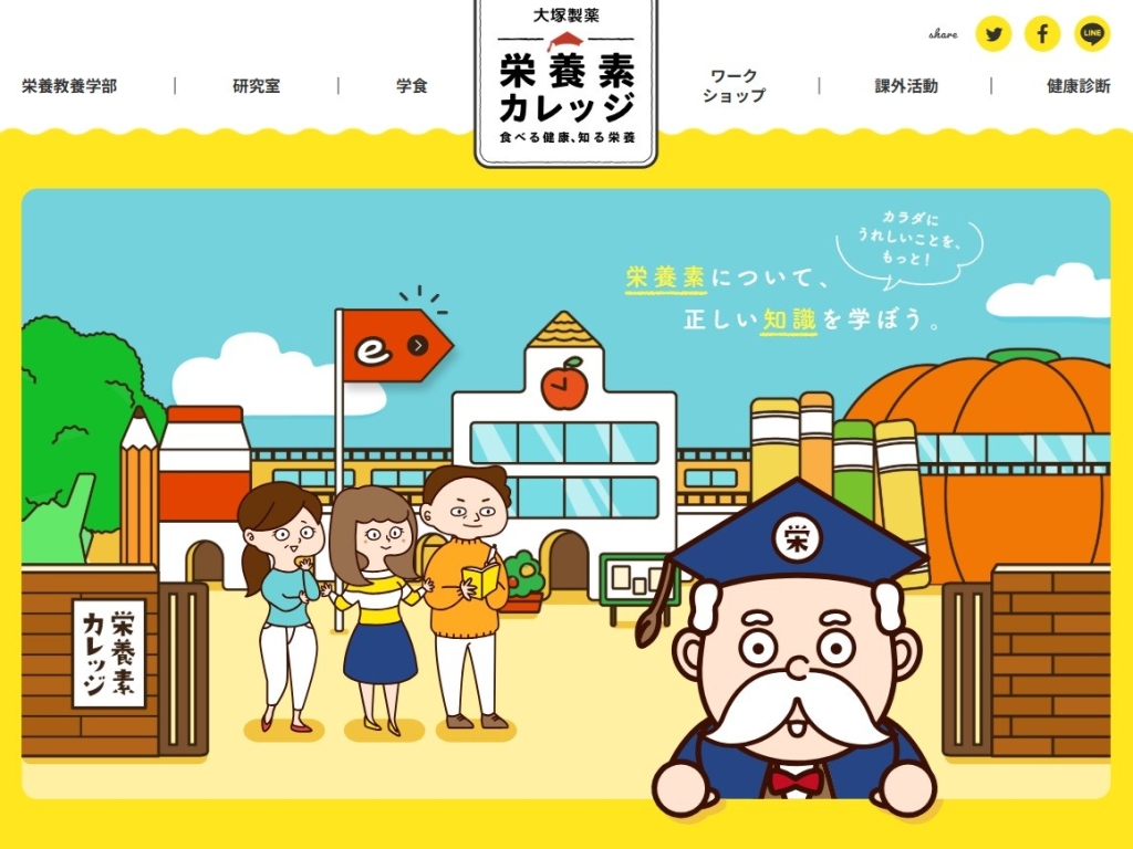 「大塚製薬栄養素カレッジ」のWEBサイト