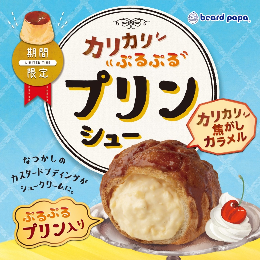 ビアードパパ「プリンシュー」