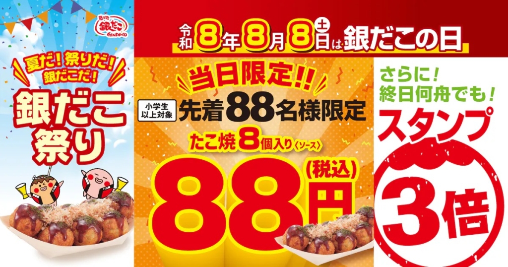 「銀だこ祭り」