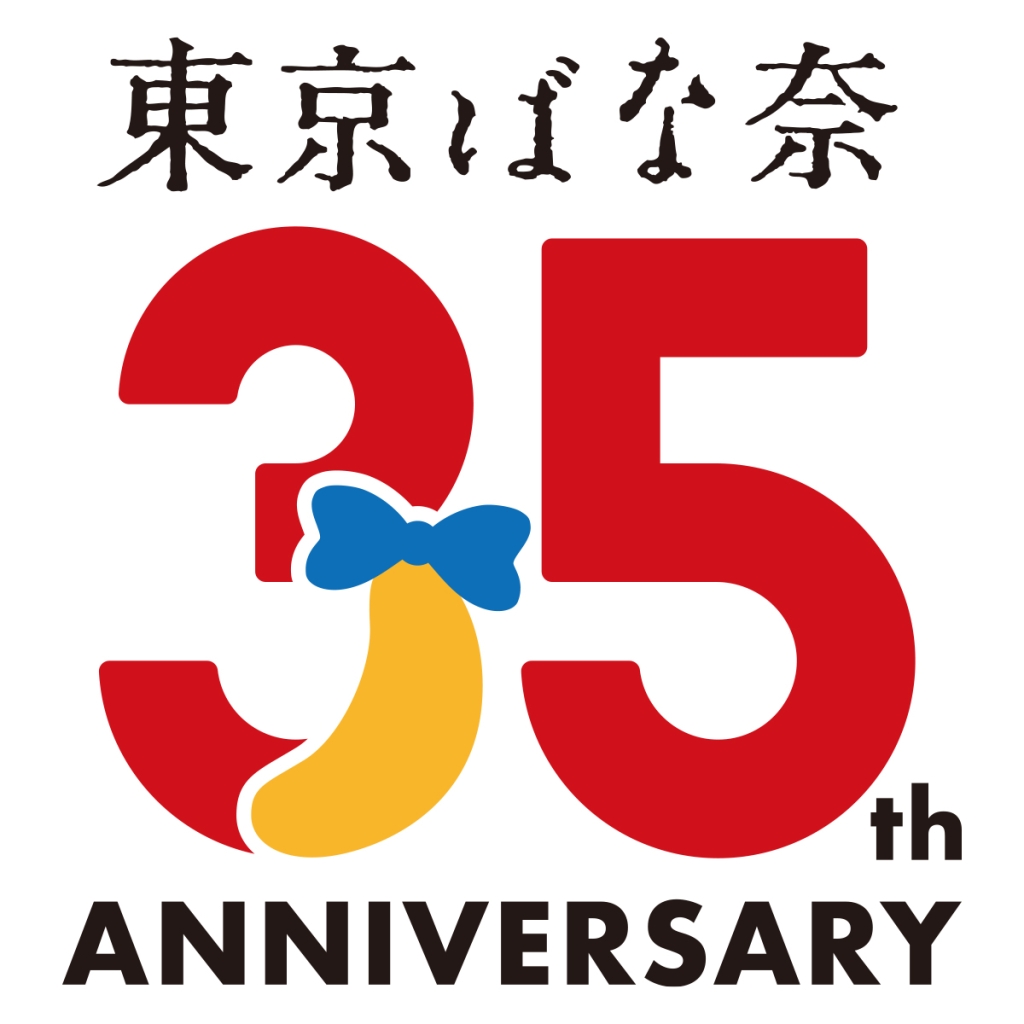 東京ばな奈35周年