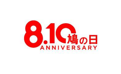8月10日は鳩の日