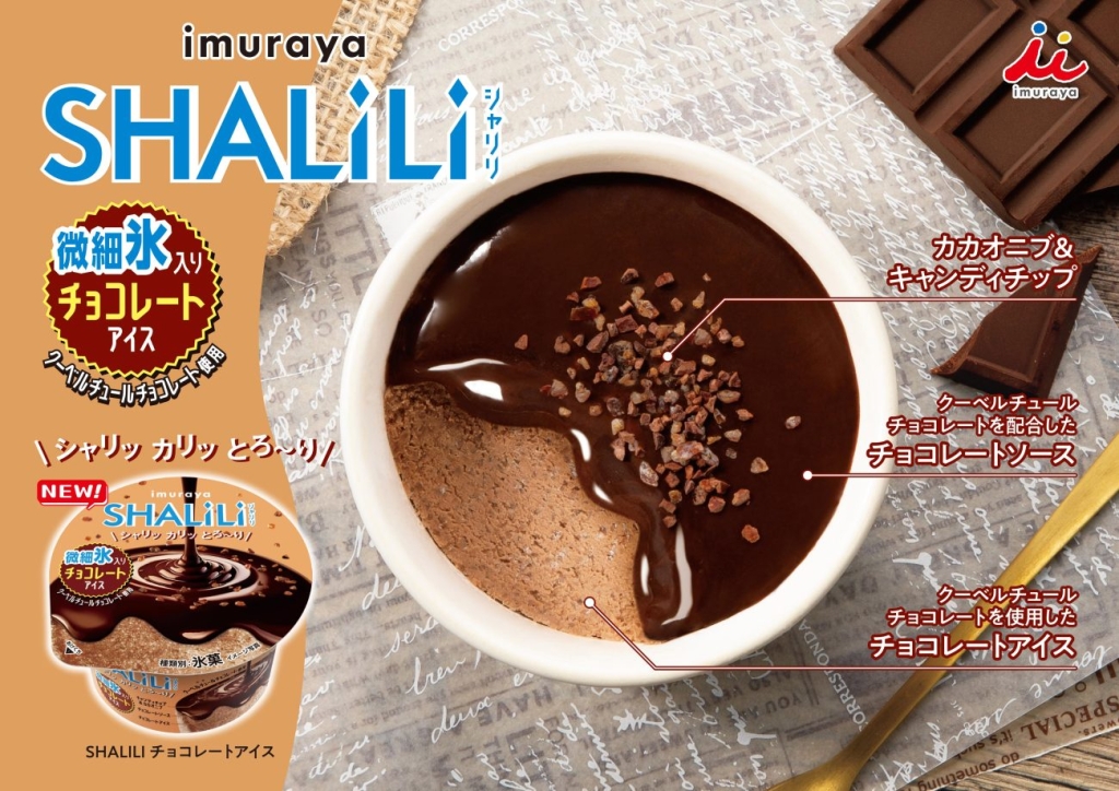 「SHALILI」シリーズ第4弾となる『SHALILI チョコレートアイス』