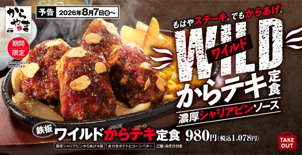 鉄板ワイルドからテキ定食
