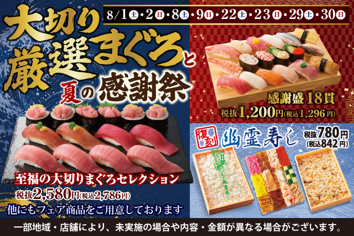 『大切り厳選まぐろと夏の感謝祭』